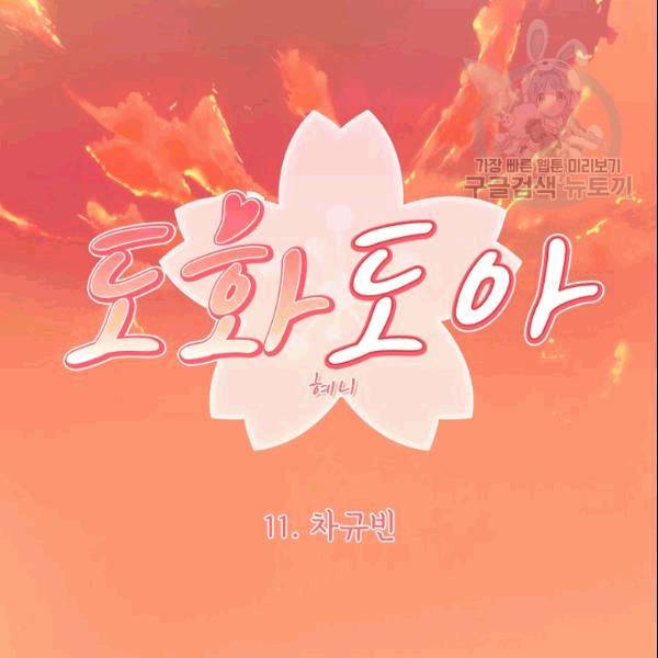 도화도아 11화 11