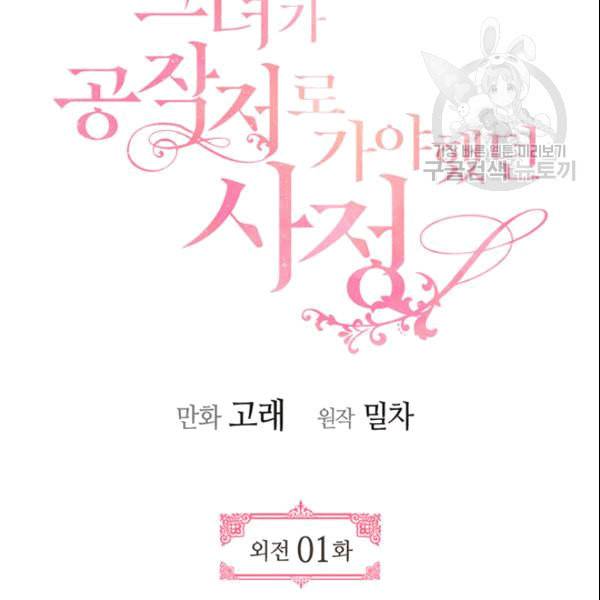 그녀가 공작저로 가야 했던 사정 외전 1화 4