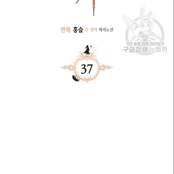 그녀와 야수 37화 2