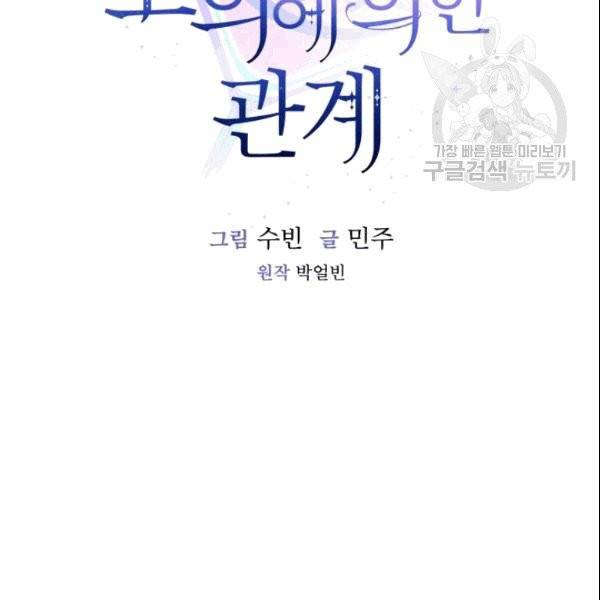미필적 고의에 의한 관계 19화 19