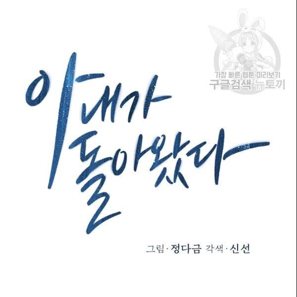 아내가 돌아왔다(카카오) 40화 13