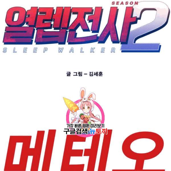 열렙전사 2부 78화 1
