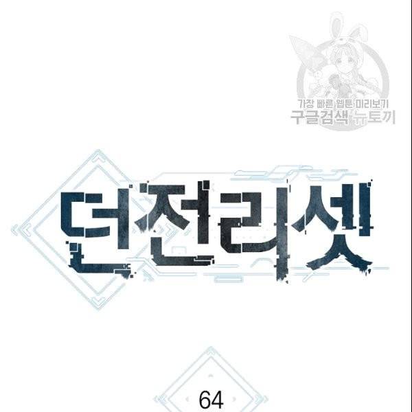 던전 리셋 64화 9