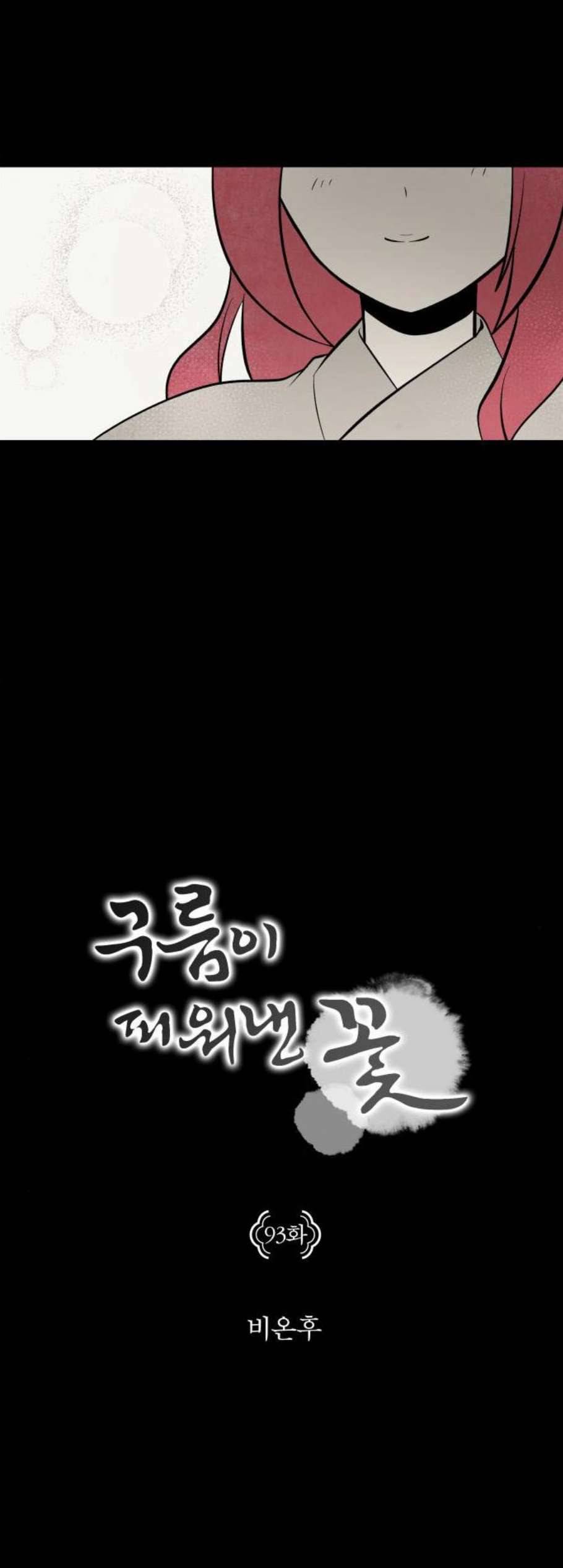 구름이 피워낸 꽃 93화 3