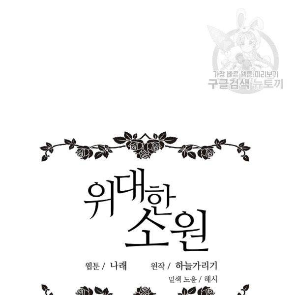 위대한 소원 40화 95