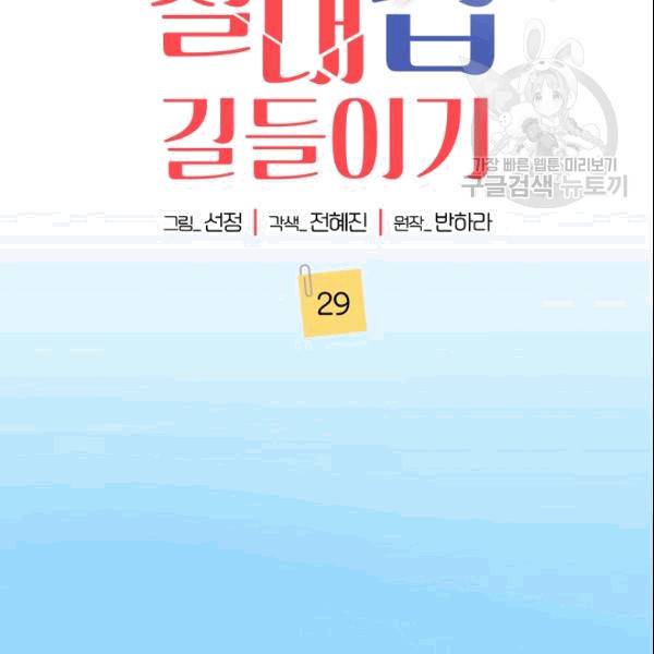 절대갑 길들이기 29화 2