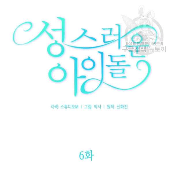 성스러운 아이돌 6화 15