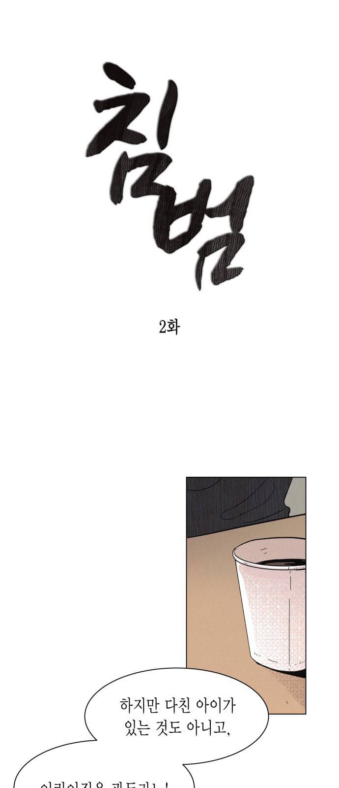 침범 2화 4