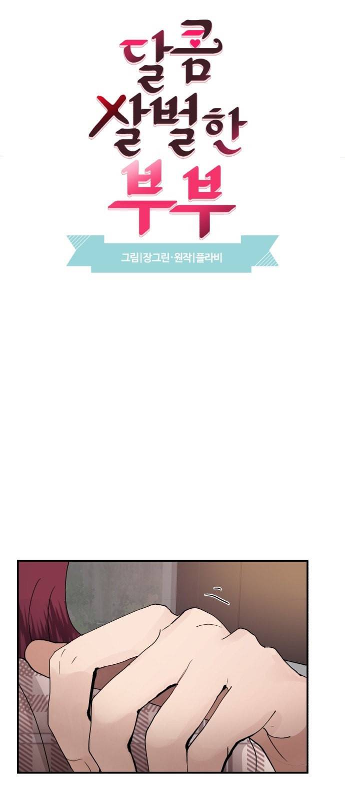 달콤살벌한 부부 16화 4