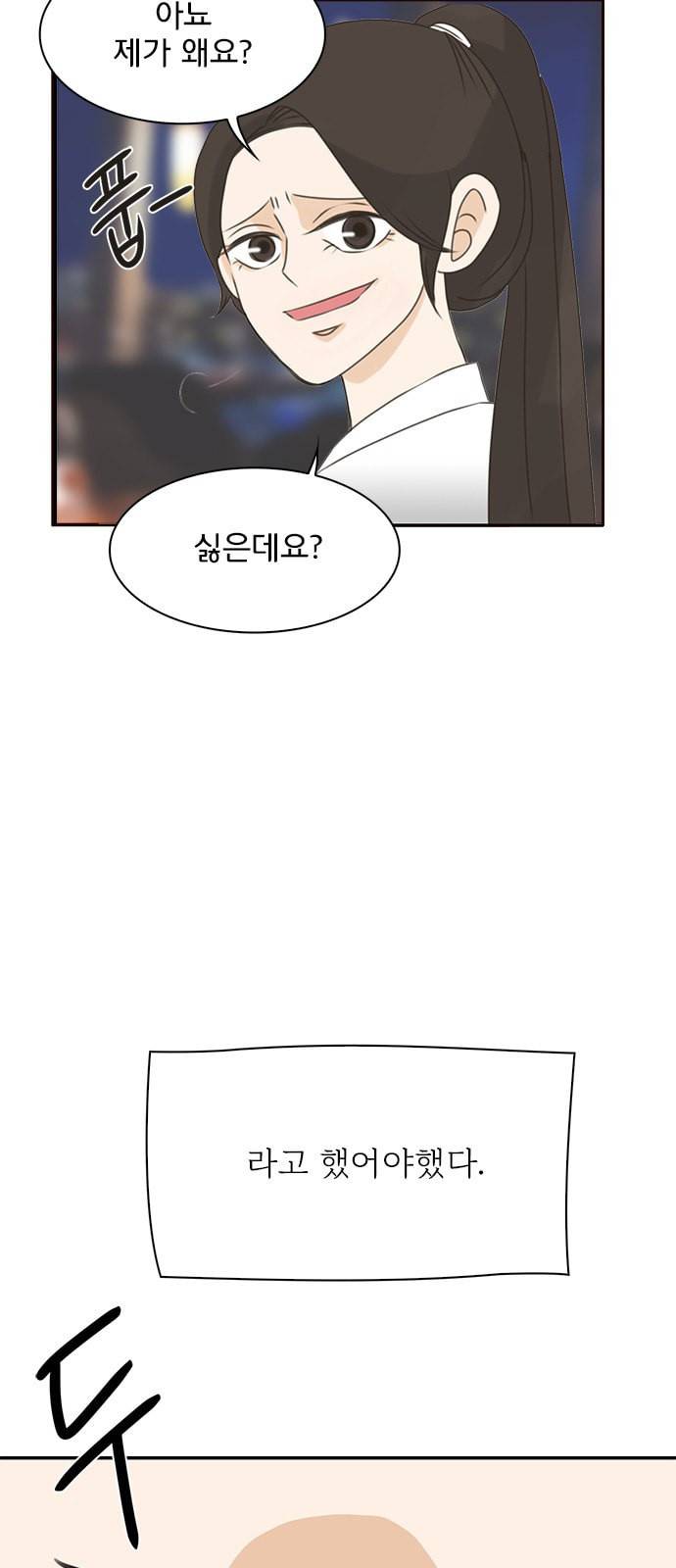 나의 플랏메이트 3화 2