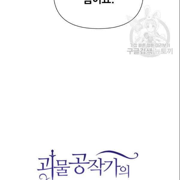 괴물 공작가의 계약 공녀 89화 3