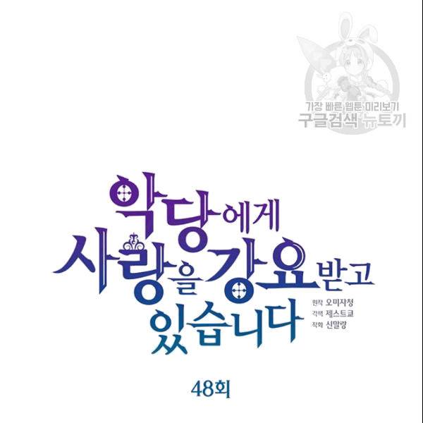 악당에게 사랑을 강요받고 있습니다 48화 시즌1 완결 8