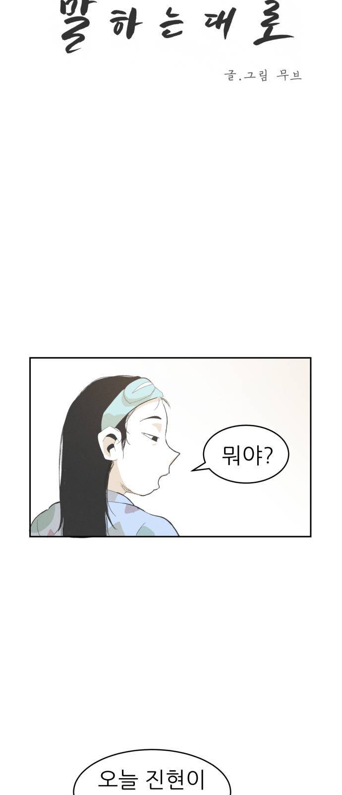 말하는대로 2화 4