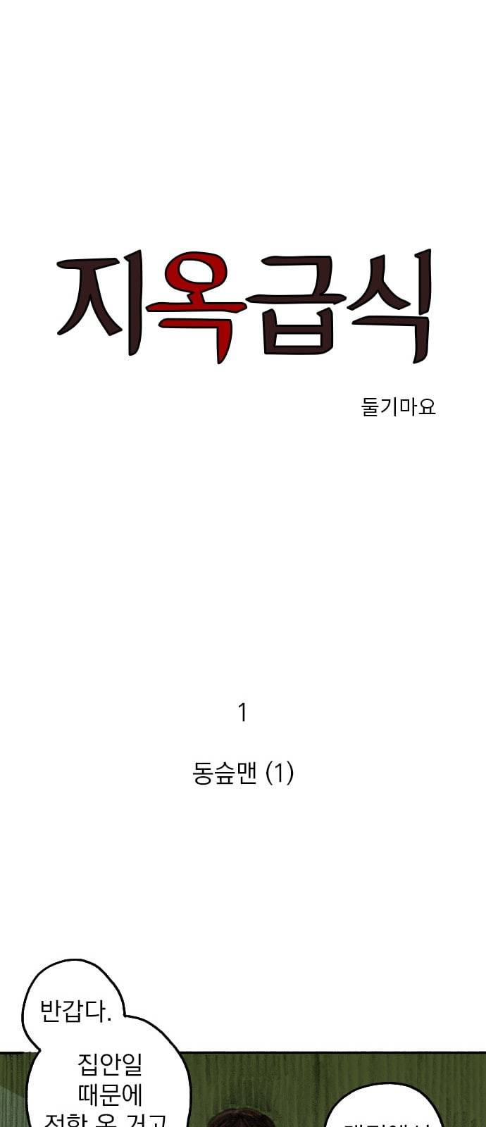 지옥급식 1화 1