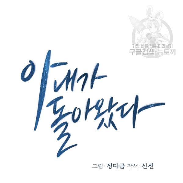 아내가 돌아왔다(카카오) 54화 8