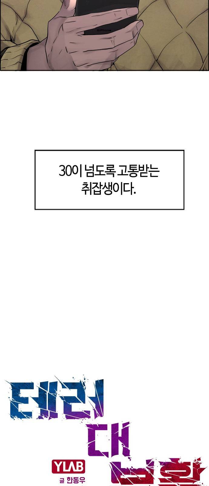 테러대부활 1화 7