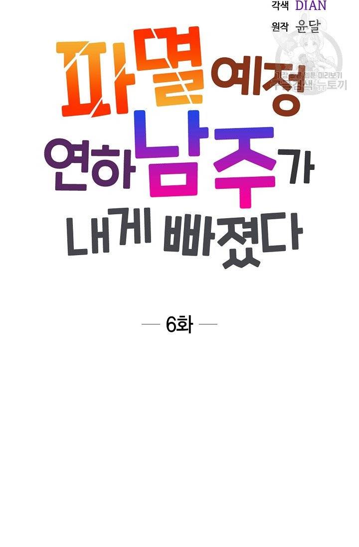 파멸 예정 연하 남주가 내게 빠졌다 6화 12