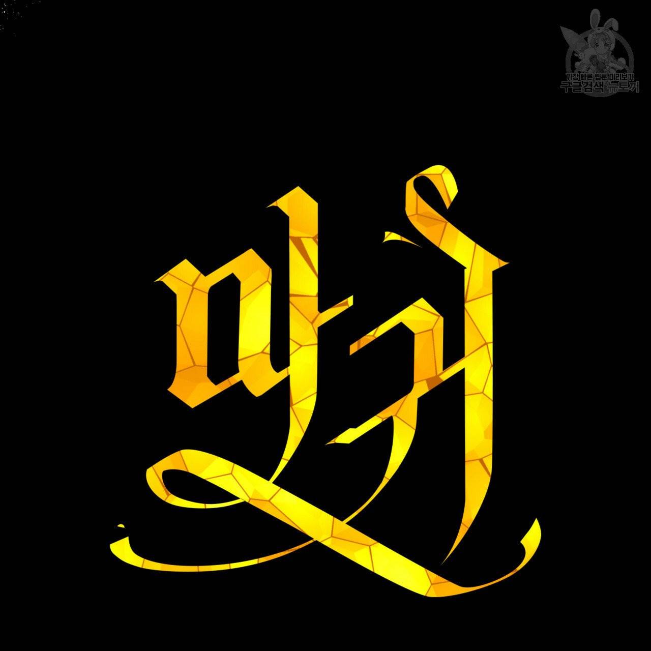 마귀 리디북스 31화 15