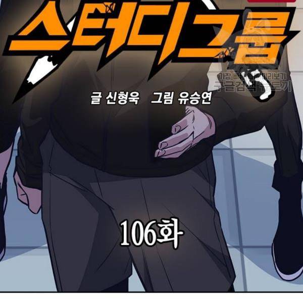 스터디그룹 106화 6