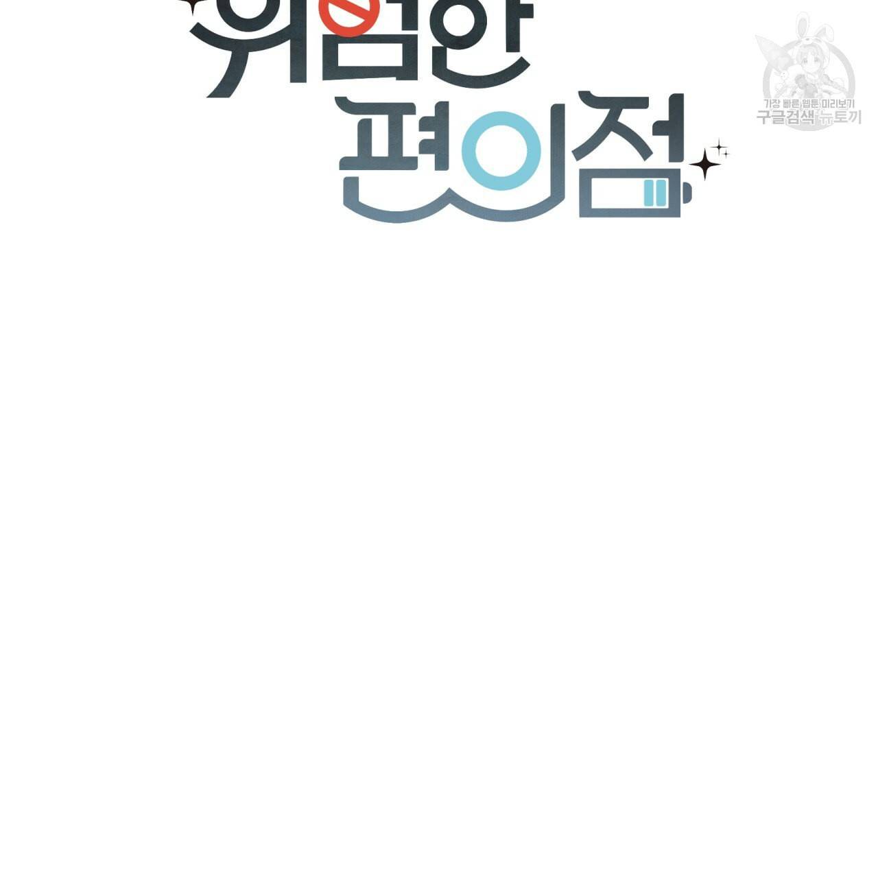 위험한 편의점 17화 7