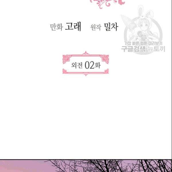 그녀가 공작저로 가야 했던 사정 외전 2화 2