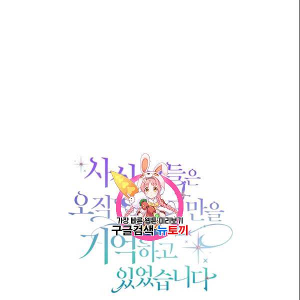 사실 그들은 오직 그녀만을 기억하고 있었습니다 42화 1