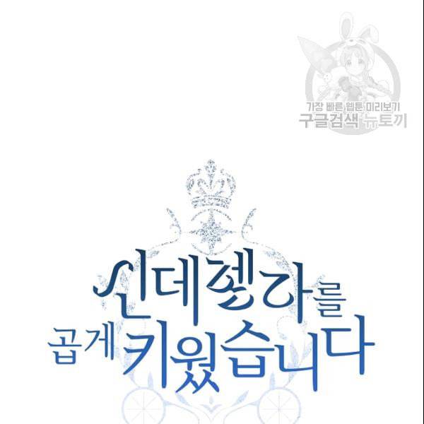 신데렐라를 곱게 키웠습니다 35화 27