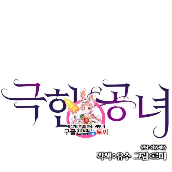 극한 공녀 51화 1
