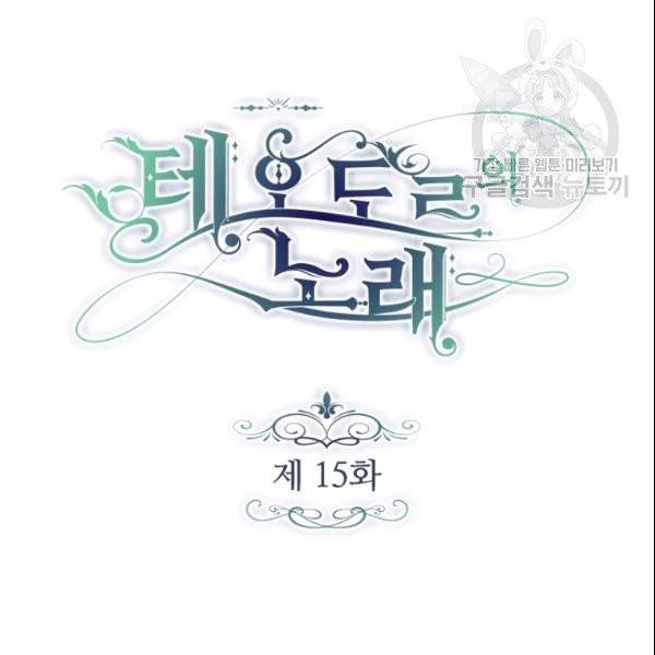 테오도르의 노래 15화 4