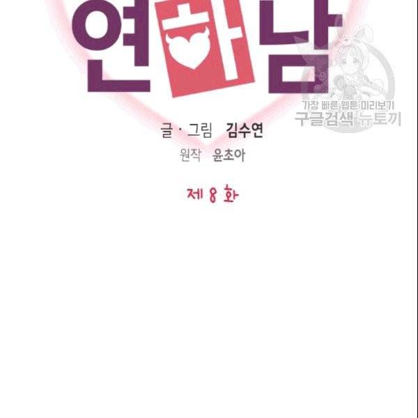 나의 나쁜 연하남 8화 23