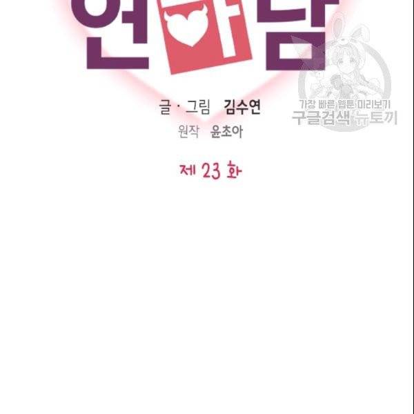 나의 나쁜 연하남 23화 2
