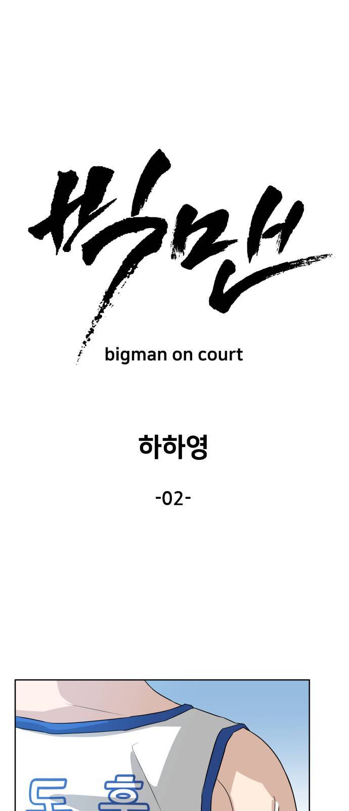 빅맨 2화 36