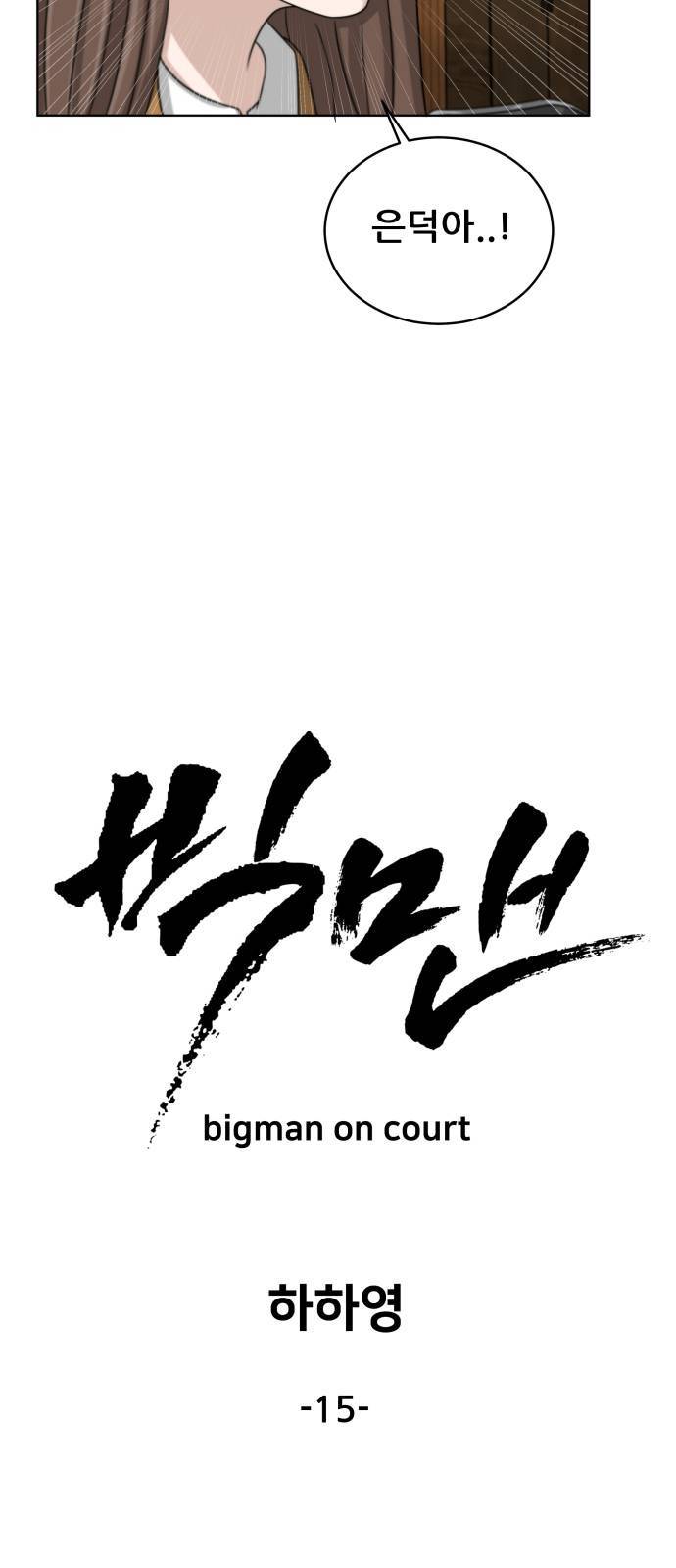 빅맨 15화 19