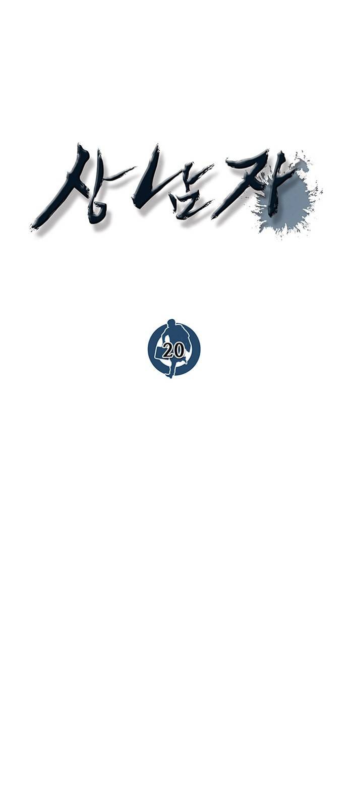 상남자(네이버) 20화 14