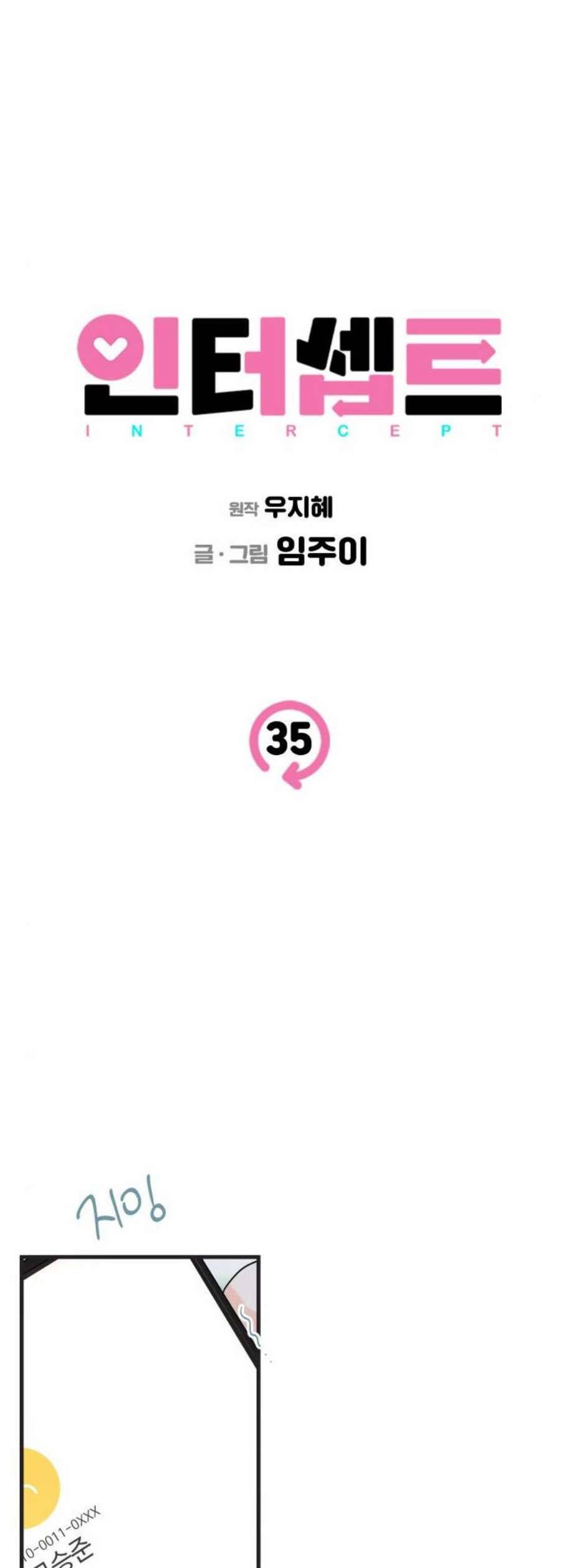 인터셉트 35화 3