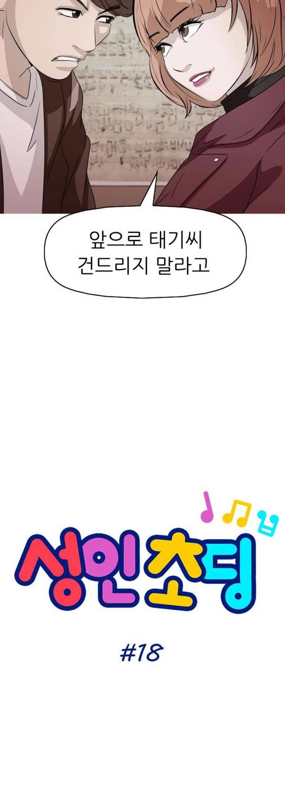 성인초딩 18화 3