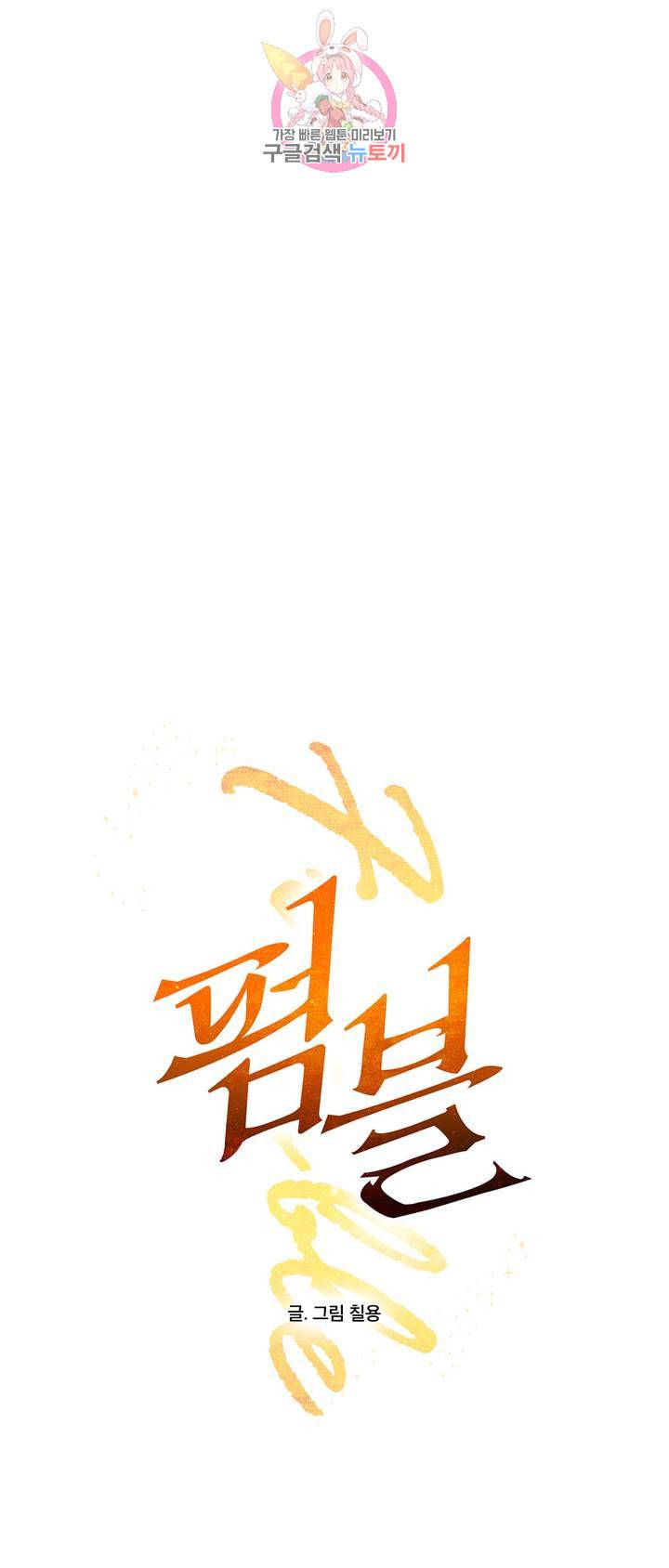 펌블 2화 36