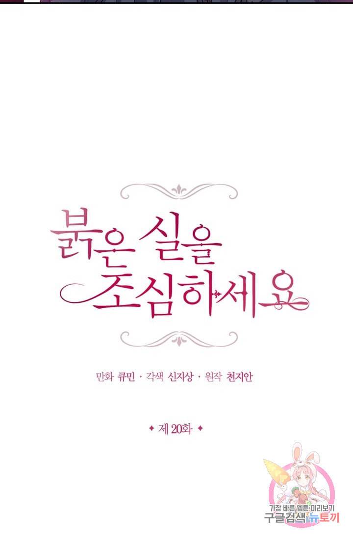 붉은 실을 조심하세요 20화 4
