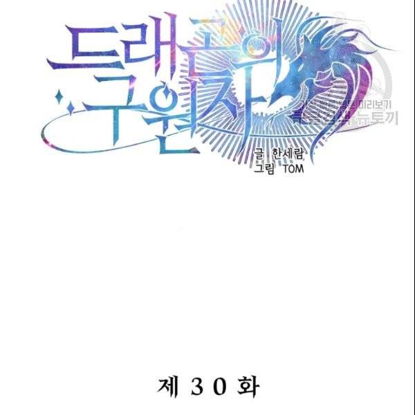 드래곤의 구원자 30화 12