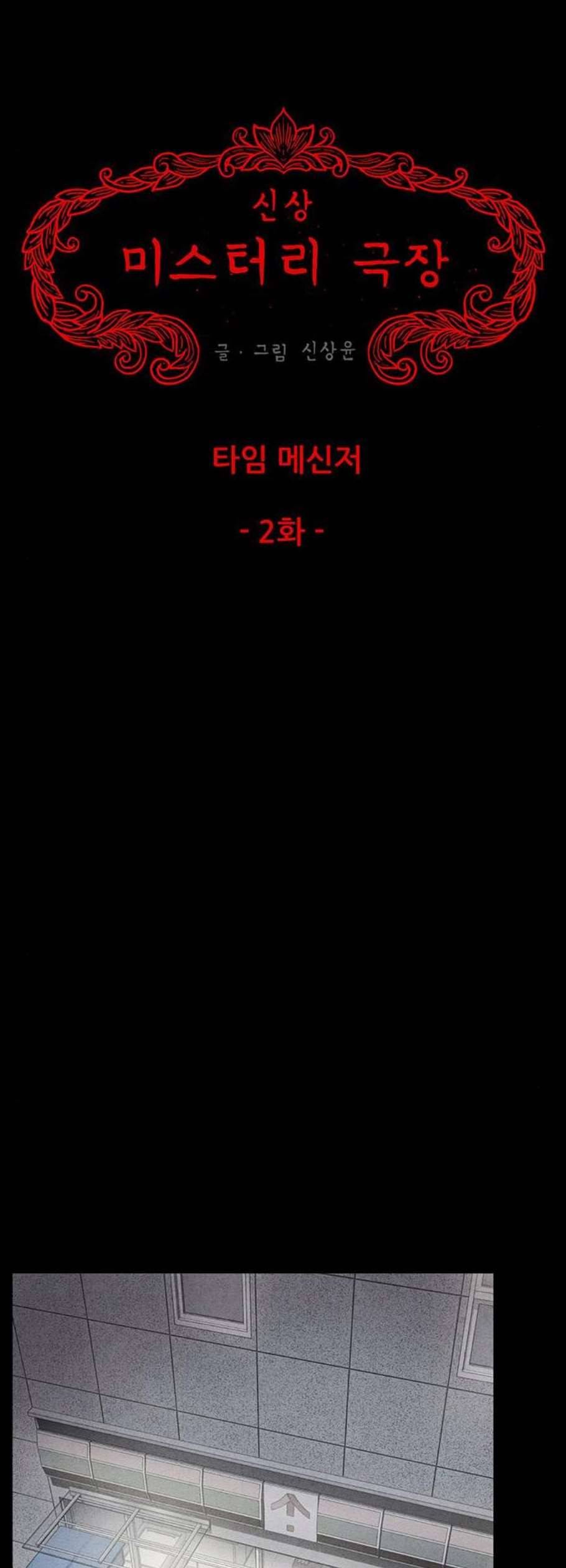 신상 미스터리 50화 타임 메신저 2 6