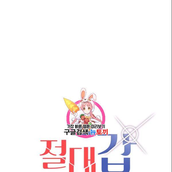 절대갑 길들이기 34화 1