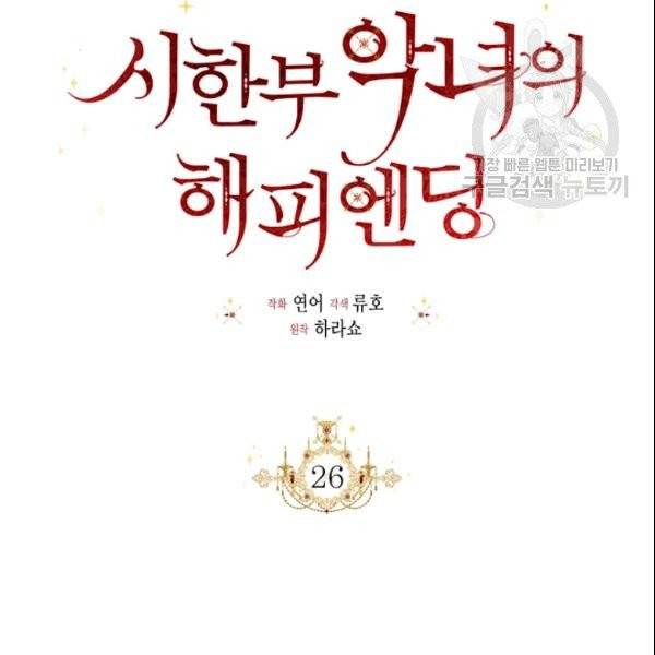 시한부 악녀의 해피엔딩 26화 81
