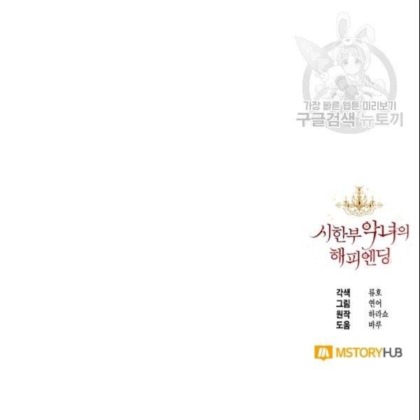 시한부 악녀의 해피엔딩 26화 112