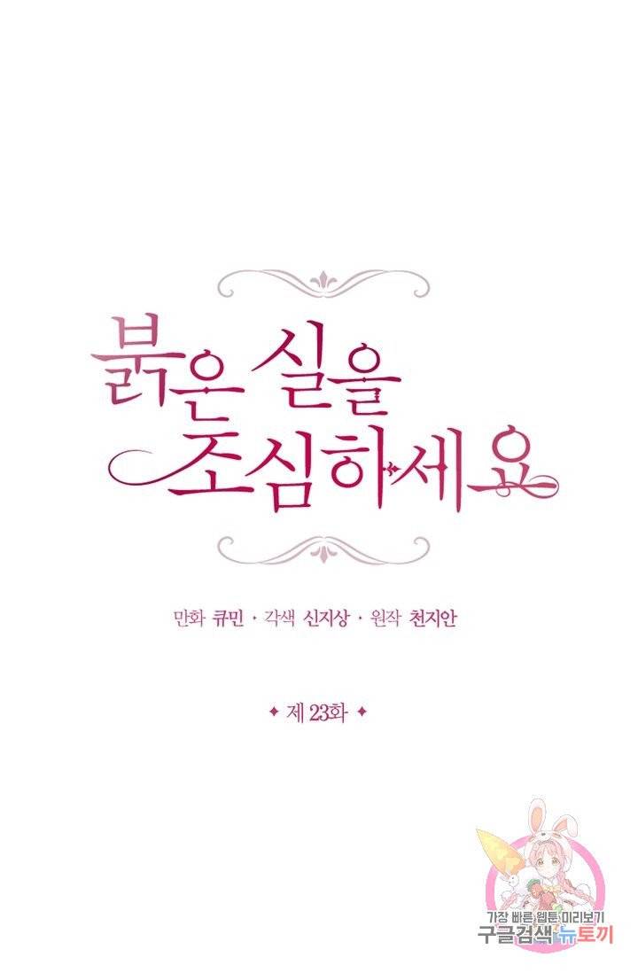 붉은 실을 조심하세요 23화 1