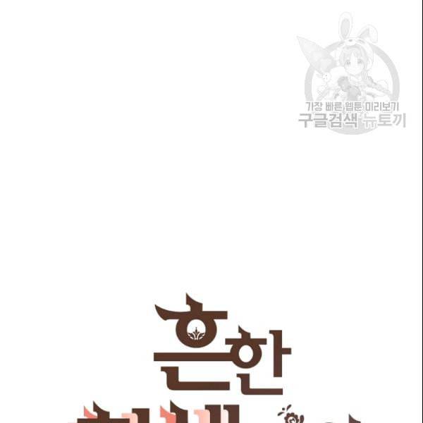 흔한 환생녀의 사정 48화 17