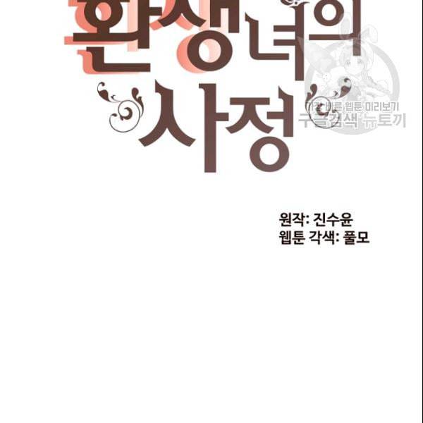 흔한 환생녀의 사정 48화 18