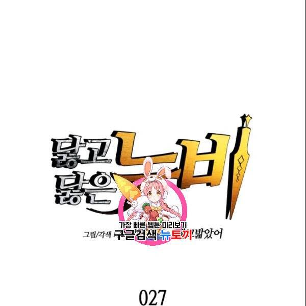 닳고닳은 뉴비 27화 1