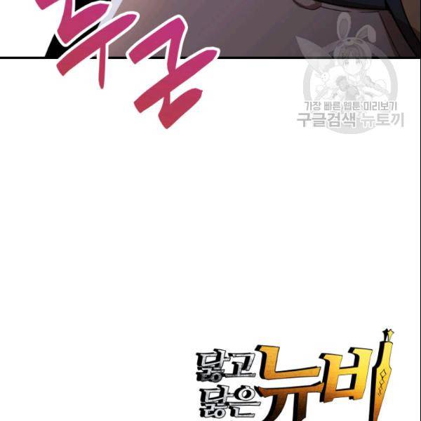닳고닳은 뉴비 27화 133