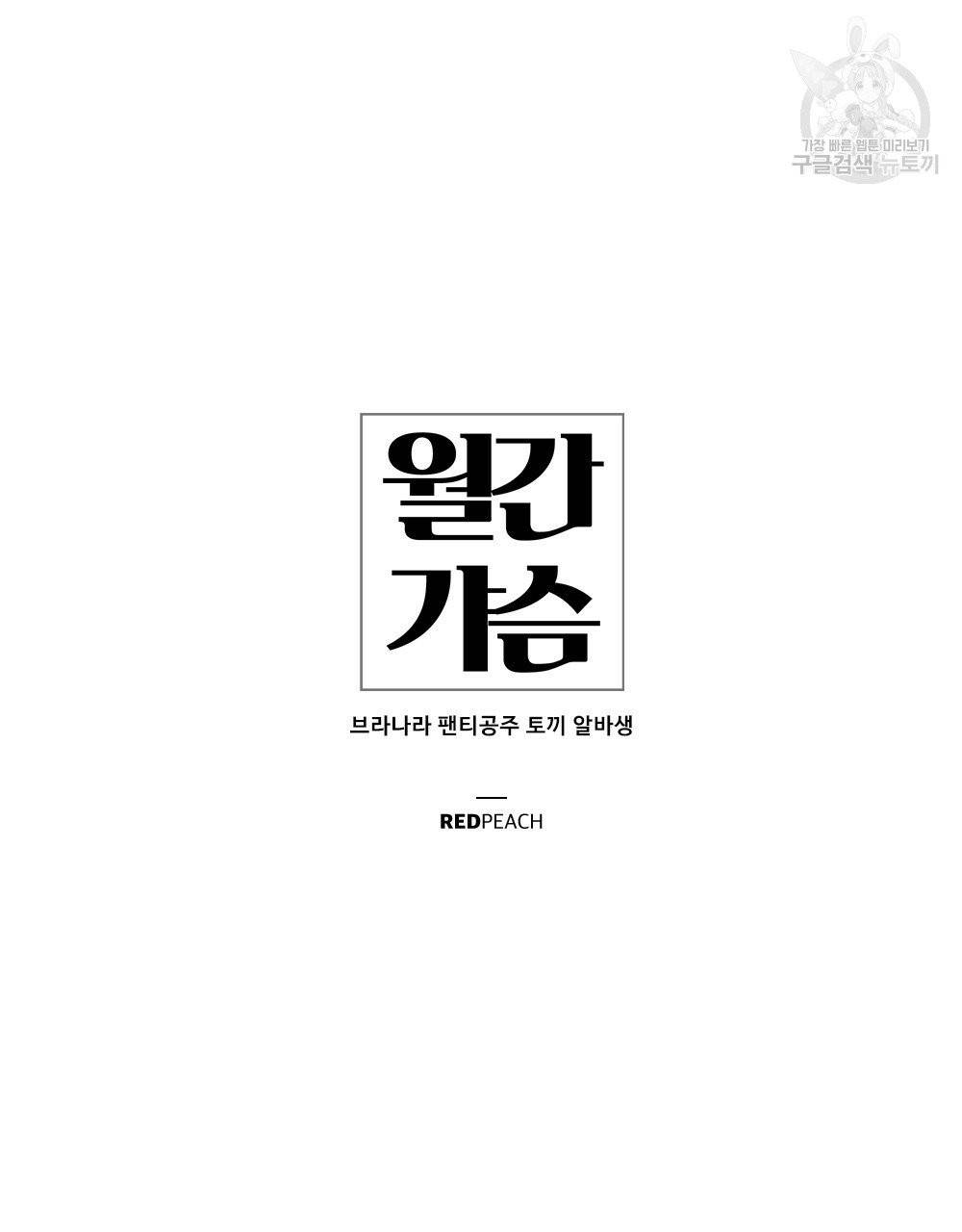 월간 가슴 브라나라 팬티공주 토끼 알바생 프롤로그 13