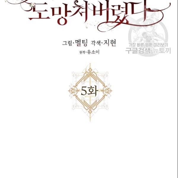 폭군을 길들이고 도망쳐버렸다 5화 23